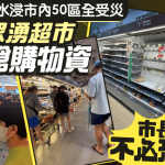 曼谷水浸|市内50区全受灾 民众超市抢购物资 市长:不必恐慌