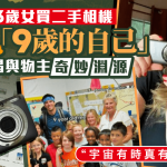 遗产拍卖会|美女子淘二手相机 读取SD卡惊现“9岁自己”揭奇妙渊源