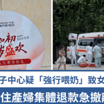 广州月子中心疑“强行喂奶”致6日大BB夭折 入住产妇吓怕集体退款撤离