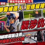 9月24日 温哥华“星岛头条”(YouTube新闻频道)