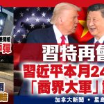 9月4日焦点新闻 (A1电台YouTube频道)