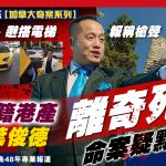 9月20日焦点新闻 (A1电台YouTube频道 / 加拿大奇案系列)