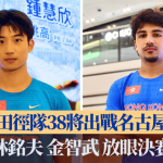名古屋亚运·田径|38将出战19个个人项目 金智武、林铭夫放眼决赛