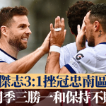 港超联|杰志3:1挫冠忠南区 开季三胜一和保持不败