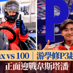 Max vs 100|游学修P3起步 正面迎战韦斯塔潘