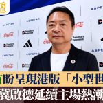 东盟杯|张炎有盼呈现港版“小型世界杯”冀延续主场热潮