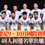 港足|9、10月國際賽期 48人初選名單出爐
