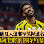 金球獎|禾仙夏入選耶辛獎候選名單 40歲老將創佛得角歷史
