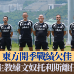 港超聯|東方開季戰績欠佳 主教練文奴托利斯離任
