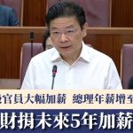 狮城部长级官员大幅加薪 总理基准年薪增至2228万