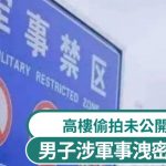 国安部披露多宗军事泄密案 男子高楼偷拍未公开战机被起诉