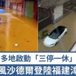 颱風沙德爾|登陸福建漳州多地「三停一休」 廣東東部迎特大暴雨