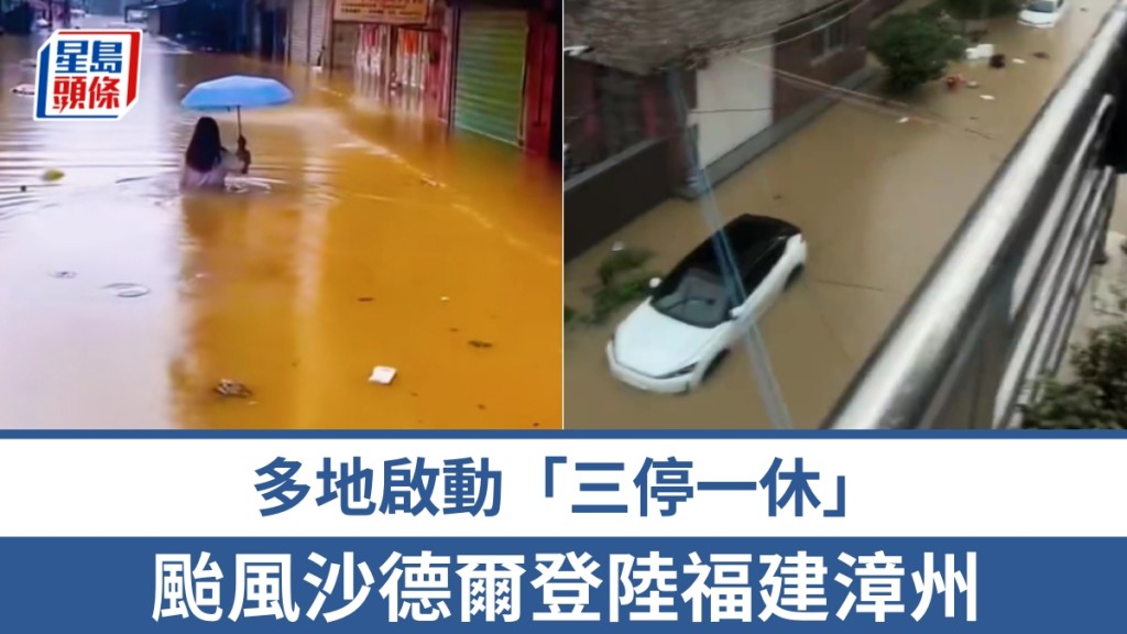 台风沙德尔在福建第三次登陆，广东、福建、江西等地有大到暴雨，福建多地停工停产停课休市，目前情况如何？
