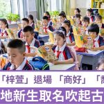 開學熱話|告別撞名「子涵」 內地新生取名轉向古風雅緻