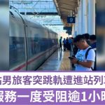 珍惜生命|南宁站男旅客突跳轨遭列车撞毙 服务受阻逾1小时