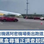 亚马逊货机迈阿密机场冲出跑道片段曝光 黑盒寻获正调查起因