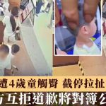 非礼纠纷|女食客遭4岁男童触臀 截停拉扯致颈伤 双方互拒道歉将提告|有片