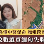 赴泰收数堕陷阱遭卖缅甸失联79天 川男靠懂中医保命 胞姐花30万跨国救弟