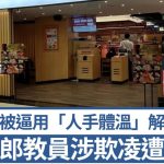 石家庄寿司郎|员工控被逼用“人手体温”解冻赤虾 教员涉欺凌遭停职