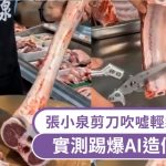 张小泉宣传片吹嘘剪刀轻松剪排骨 内媒实测踢爆AI造假致歉