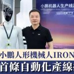 小鹏机械人IRON|全球首条自动化产线投产 组装完成即自主走下产线
