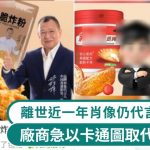 许绍雄病逝近一年︱代言广告依旧现网购平台 品牌方被批消费死者