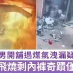 燒剩底褲|貴州男開舖遇漏煤氣疑開燈遭炸飛 消防科普漏氣致命誤區|有片