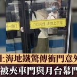 上海地鐵驚傳沖門意外 女子被夾車門與月台幕門中間