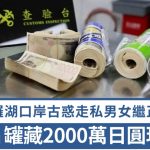 罗湖口岸|古惑男女背包藏“天价薯片” 关员开盖惊见2000万日圆现钞|有片