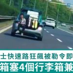 疯狂的士|车尾箱塞4行李箱兼载客 快速路狂飙被勒令即时停运|有片
