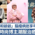康康和爷爷︱脑瘤病逝终年90岁 百万时尚博主破年龄界限