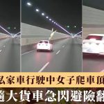 玩命跳车|浙江隧道私家车副驾女突爬车顶跳下 尾随货车急煞避让险翻侧|有片