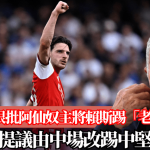 英超|桑拿士狠批阿仙奴主將賴斯踢「老鬼波」 提議由中場改踢中堅