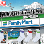 名古屋亞運│觀戰順道買FamilyMart 45周年運動襪 準備好亞運City Hunt未?(附47款圖集)