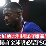 金球獎|奧士文尼迪比利排除群雄競爭之說 揚言金球獎必留PSG