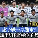 科木首战欧联|处子战一票难求? 主席让出VIP席座位予老球迷:他们陪球会走过高山低谷(附直播资讯)