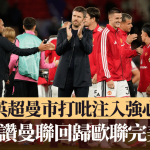 曼联.欧联|卡域克赞红魔回归欧联完美开局 为英超曼彻斯特打吡注入强心针
