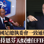 恩芬天奴.国际足协|法国足总撤回支持恩芬天奴连任FIFA主席 不满管治乱象与卖版权争议
