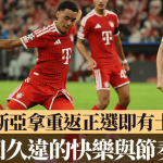 拜仁.欧联|穆斯亚拿重返正选即有士哥“找回久违的快乐与节奏”