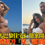 英超|当拿隆马巴黎住宅行劫案开番 揭露曾遭利刀“降”颈殴打面部 损失430万财物