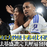 英超|列斯联4:1大炒纽卡素4仗不败升第3 法基盛赞完美压逼发挥