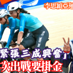 名古屋亚运│李思颖亚运冲牌之旅 “七成紧张三成兴奋”第二次出战银牌攞够要挂金