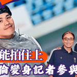 港队.名古屋亚运│与德能拍住上 张小伦变身记者参与亚运