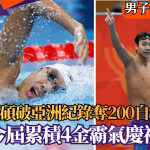 名古屋亚运‧游泳│张展硕破亚洲纪录夺200自金牌 今届累积4金霸气庆祝