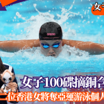 名古屋亚运‧简绰桐│女子100碟摘铜含金量高 32年来第二位香港女将夺亚运游泳个人项目奖牌