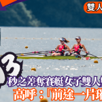 张菀珊/梁颖桉‧名古屋亚运│0.03秒之差夺赛艇女子双人双桨银牌 高呼:“前途一片璀璨﹗”