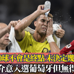 C朗拿度│指1000球不会是终点 未决定几时挂靴 唔介意入选葡萄牙但无得踢