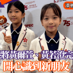 名古屋亚运‧滑板│12岁港将黄尔萱、黄若澄完成比赛 开心识到新朋友