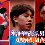 名古屋亚运‧乒乓球│陈颢桦轻松入男单次圈 女双两对组合齐奏捷