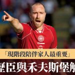 德乙|艾历臣与禾夫斯堡解约 “现阶段陪伴家人最重要”